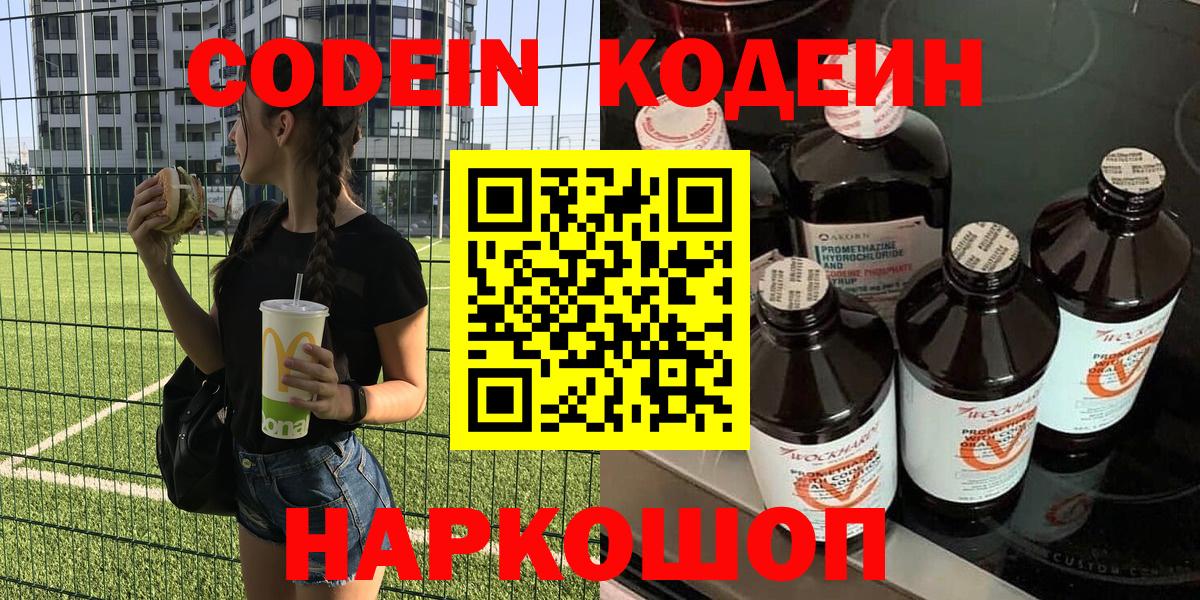 Кодеин Purple Drank  Кодеиновый сироп Lean напиток Lean (лин)  Вход с VPN  Вышний Волочёк 