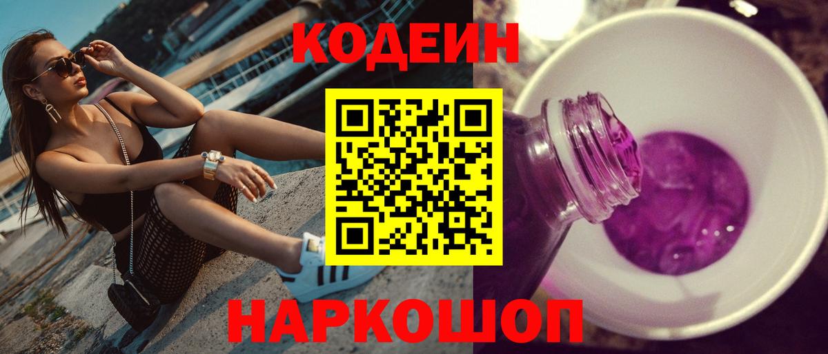 Кодеин Purple Drank Вышний Волочёк
